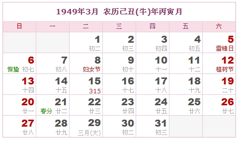 1949年日历，1949年阴历（阴历与阳历之间的对照表）2