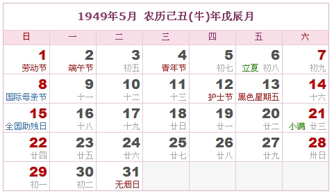 1949年日历，1949年阴历（阴历与阳历之间的对照表）4