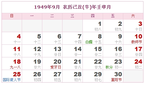1949年日历，1949年阴历（阴历与阳历之间的对照表）8