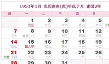 1951年日历表,1951年农历表（阴历阳历对照表）