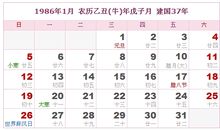 1986年日历表,1986年农历表（阴历阳历对照表）
