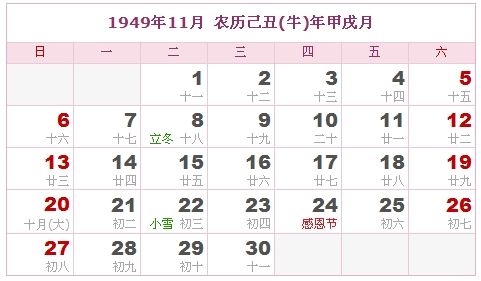1949年日历表，1949年阴历表（阴历与阳历之间的对比表）10