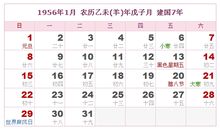 1956年日历表,1956年农历表（阴历阳历对照表）