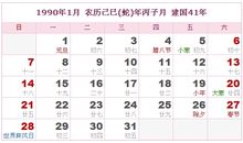 1990年日历表,1990年农历表（阴历阳历对照表）