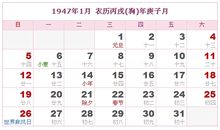 1947年日历表,1947年农历表（阴历阳历对照表）