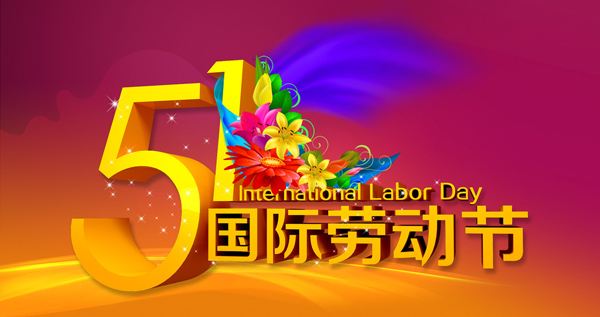 5月1日国际劳动节的起源：关于劳动节的起源