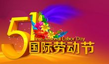 五一国际劳动节的由来：关于劳动节的由来