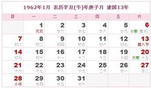 1962年日历表,1962年农历表（阴历阳历对照表）