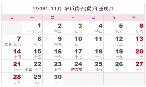 1948年日历表，1948年阴历表（阴历与阳历之间的对比表）10
