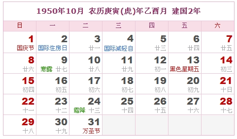 1950年日历，1950年阴历（阴历和阳历之间的对照表）9