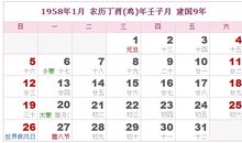1958年日历表,1958年农历表（阴历阳历对照表）