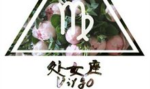 处女座单身狗如何排解寂寞