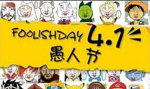 2019年愚人节是哪一天