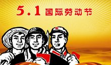 劳动节是几月几日？2018年劳动节是几月几日