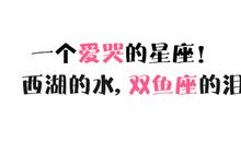 一个爱哭的星座