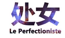 处女座认为体面的生活是什么