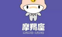 B型血摩羯座的性格特点