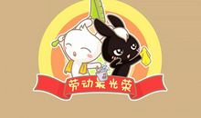 劳动节习俗，不同国家的劳动节习俗