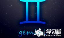 双子座减压秘籍