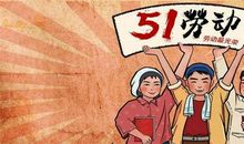 谜语大全：五一劳动节的谜语