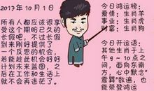 狂月每日运势2017年10月1日