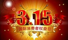消费者权益日，消费者权益日是哪一天