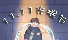 双十一是什么节 2019年双十一时间