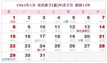 1961年日历表,1961年农历表（阴历阳历对照表）