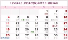 1959年日历表,1959年农历表（阴历阳历对照表）