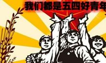 2019年是五四运动多少周年，青年节的确定