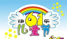 幼儿园六一儿童节主持词串词