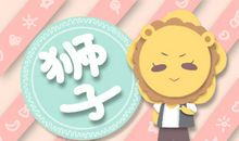 Alex 狮子座8月月度运程