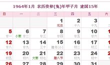 1964年日历表,1964年农历表（阴历阳历对照表）