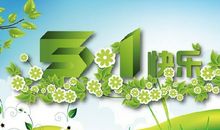 劳动节祝福语，五一劳动节祝福语大全