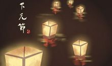 下元节祭祖禁忌 不可以做的事情