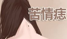 苦情痣长在哪里图解 命运怎样