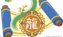 生肖龙的幸福婚配
