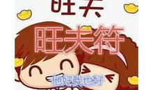 狂月每日运势2016年8月18日