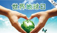 2018年世界地球日是哪天
