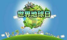 世界地球日公益宣传语