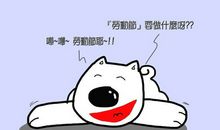 劳动节的名言，五一劳动节的名言