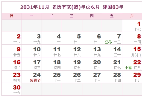 2031年日历表，2031年阴历表（阴历与阳历之间的对比表）10