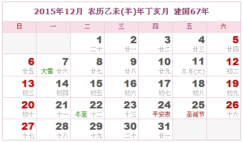 2015年日历表，2015年阴历表（阴历和阳历表）11