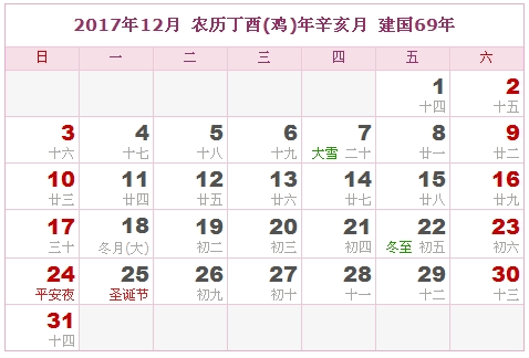2017年日历表，2017年农历表（农历和公历表）11
