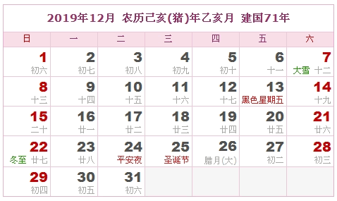 2019日历，2019农历（农历和公历表）11