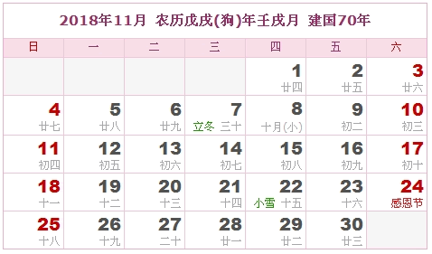 2018年日历表，2018年农历表（农历和公历表）10