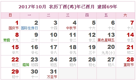 2017年日历表，2017年农历表（农历和公历表）9