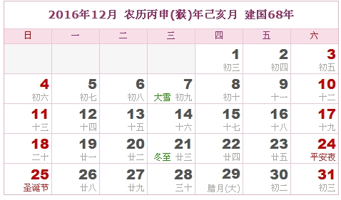 2016日历，2016农历（农历和公历对照表）11