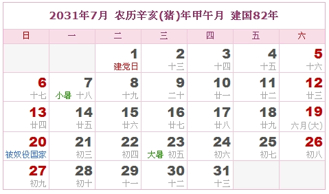 2031年日历，2031年阴历（阴历与阳历之间的对照表）6