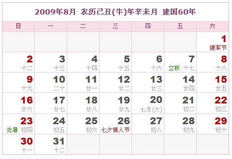 2009年日历表，2009年阴历表（阴历和阳历表）7